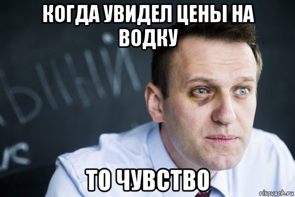 когда увидел цены на водку то чувство
