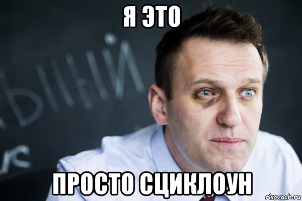 я это просто сциклоун