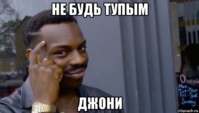 не будь тупым джони, Мем Не делай не будет