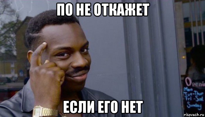 по не откажет если его нет, Мем Не делай не будет