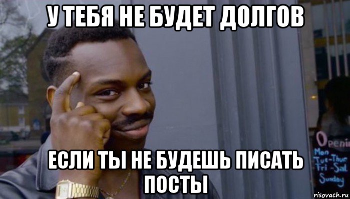 у тебя не будет долгов если ты не будешь писать посты, Мем Не делай не будет