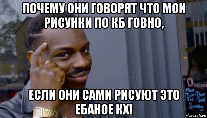 почему они говорят что мои рисунки по кб говно, если они сами рисуют это ебаное кх!, Мем Не делай не будет