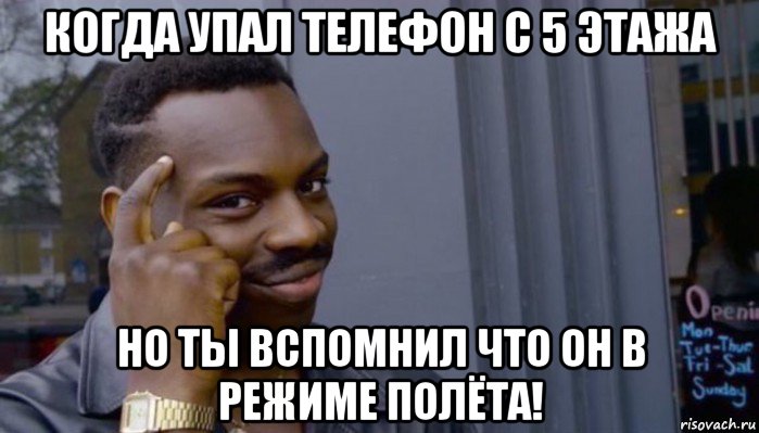 когда упал телефон с 5 этажа но ты вспомнил что он в режиме полёта!, Мем Не делай не будет