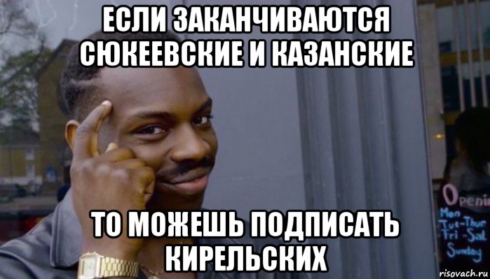 если заканчиваются сюкеевские и казанские то можешь подписать кирельских, Мем Не делай не будет