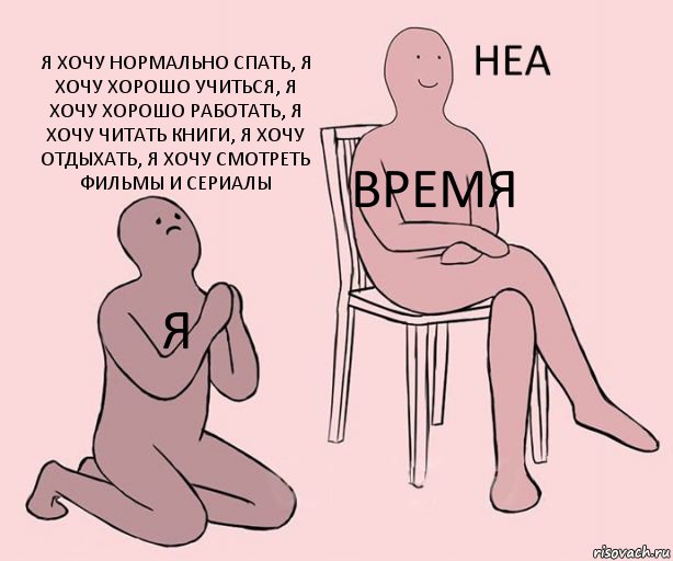 Я ВРЕМЯ Я ХОЧУ НОРМАЛЬНО СПАТЬ, Я ХОЧУ ХОРОШО УЧИТЬСЯ, Я ХОЧУ ХОРОШО РАБОТАТЬ, Я ХОЧУ ЧИТАТЬ КНИГИ, Я ХОЧУ ОТДЫХАТЬ, Я ХОЧУ СМОТРЕТЬ ФИЛЬМЫ И СЕРИАЛЫ, Комикс Неа