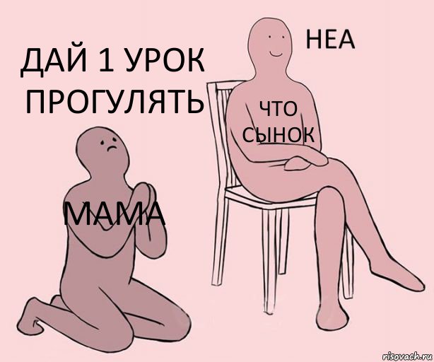 мама что сынок дай 1 урок прогулять, Комикс Неа