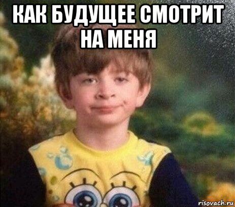 как будущее смотрит на меня 