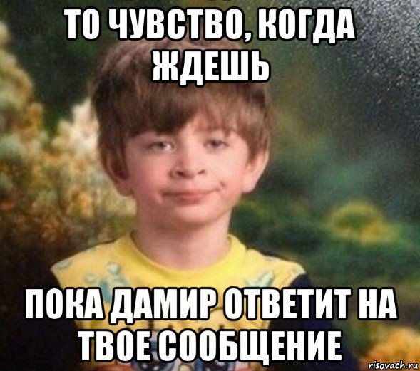 то чувство, когда ждешь пока дамир ответит на твое сообщение, Мем Недовольный пацан