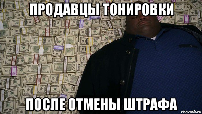 продавцы тонировки после отмены штрафа