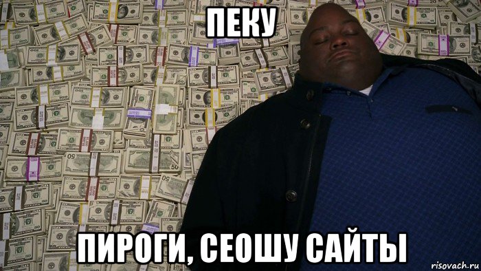 пеку пироги, сеошу сайты