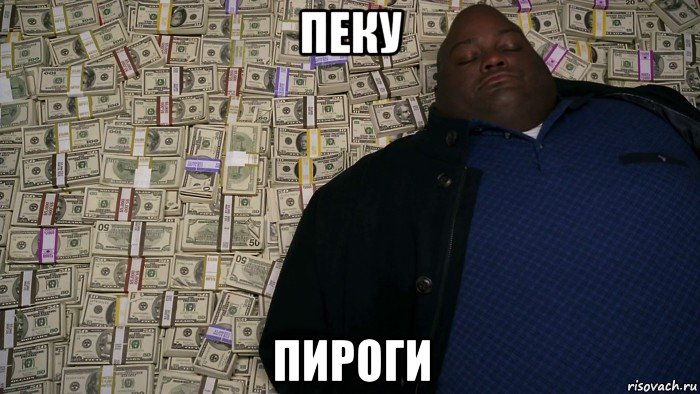 пеку пироги