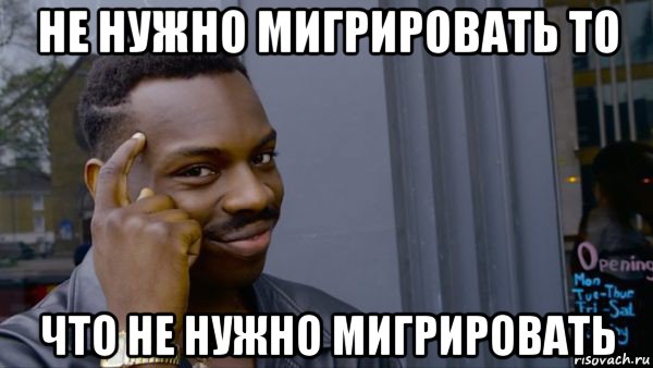 не нужно мигрировать то что не нужно мигрировать
