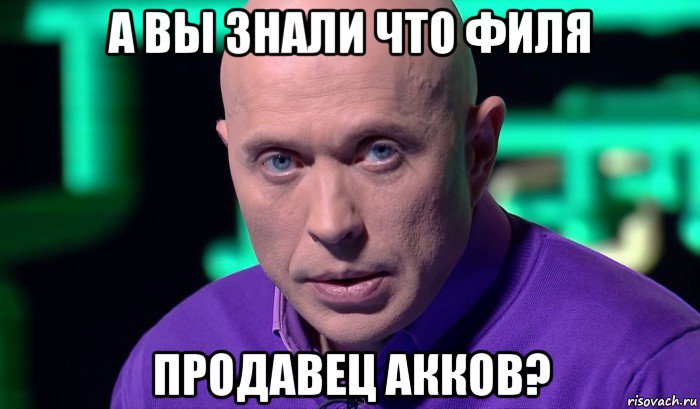 а вы знали что филя продавец акков?, Мем Необъяснимо но факт