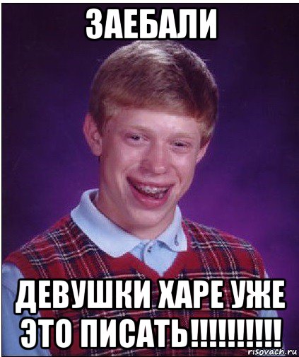 заебали девушки харе уже это писать!!!!!!!!!!, Мем Неудачник Брайан