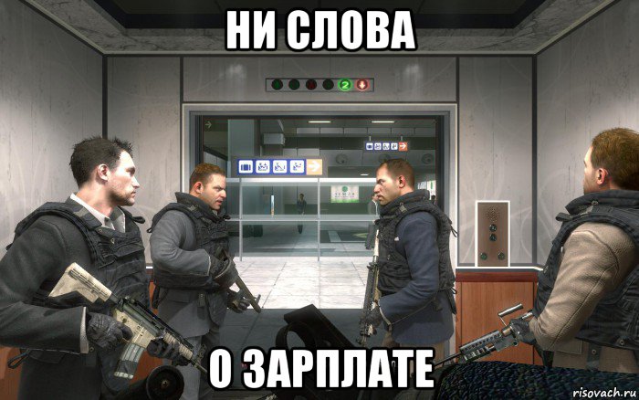 ни слова о зарплате