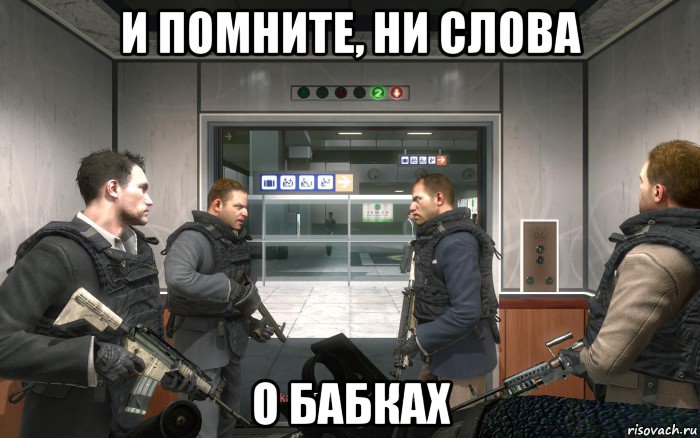 и помните, ни слова о бабках