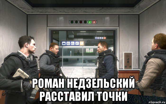  роман недзельский расставил точки