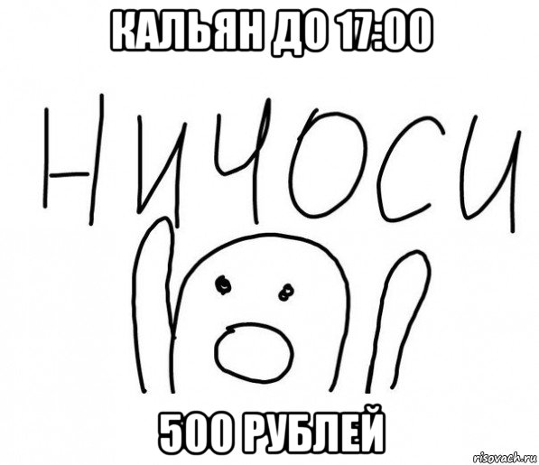 кальян до 17:00 500 рублей, Мем  Ничоси