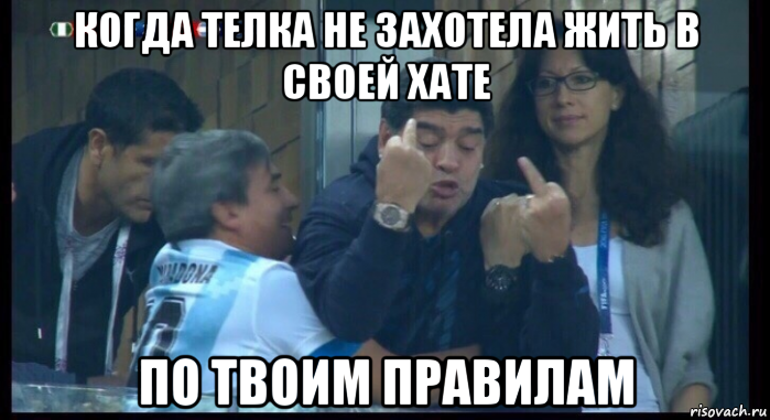 когда телка не захотела жить в своей хате по твоим правилам, Мем  Нигерия Аргентина