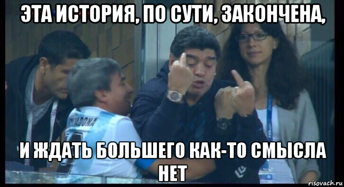 эта история, по сути, закончена, и ждать большего как-то смысла нет, Мем  Нигерия Аргентина