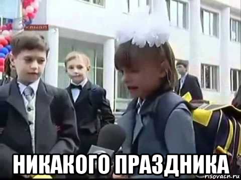 никакого праздника