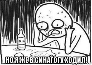 но я же в синагогу ходил!, Мем Но я же