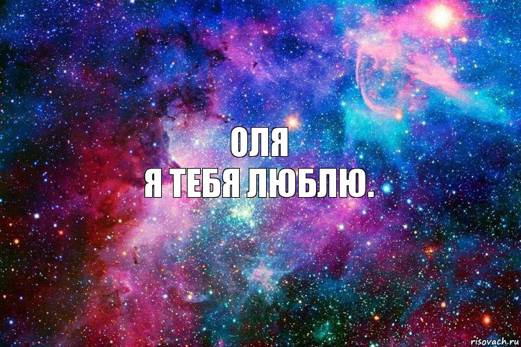 Оля
Я Тебя люблю.