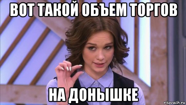вот такой объем торгов на донышке, Мем Ну там  на донышке