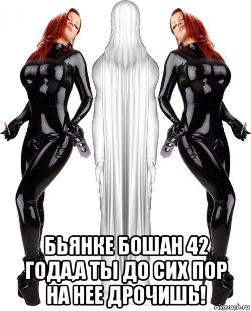  бьянке бошан 42 года,а ты до сих пор на нее дрочишь!