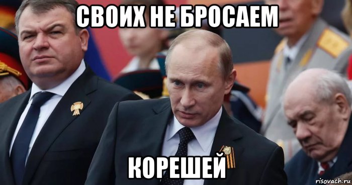 своих не бросаем корешей, Мем О