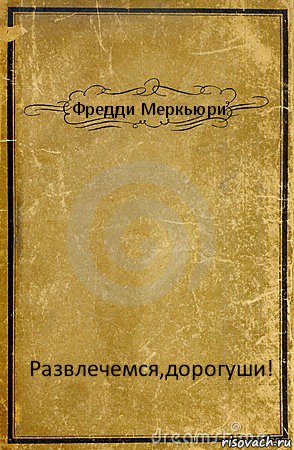 Фредди Меркьюри Развлечемся,дорогуши!, Комикс обложка книги