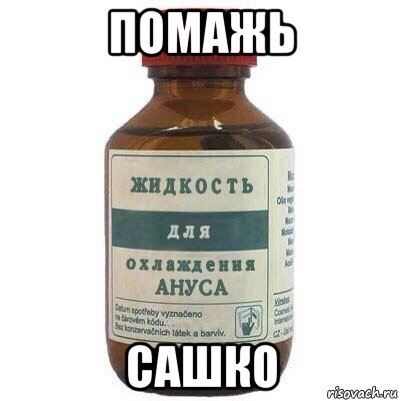 помажь сашко