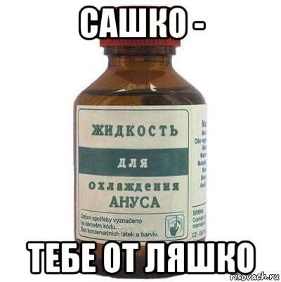 сашко - тебе от ляшко