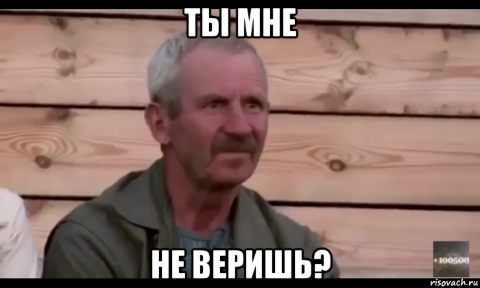 ты мне не веришь?, Мем  Охуевающий дед