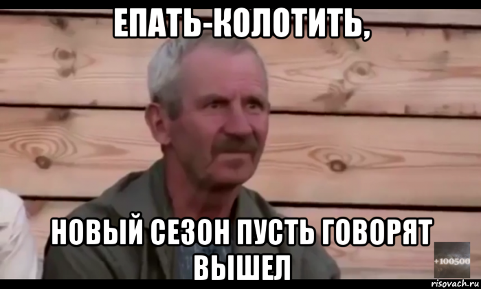 епать-колотить, новый сезон пусть говорят вышел, Мем  Охуевающий дед