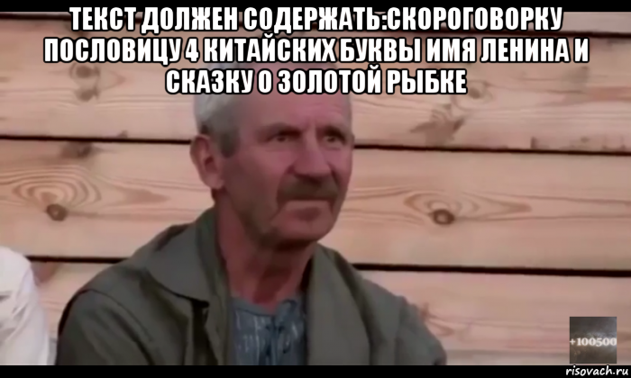 текст должен содержать:скороговорку пословицу 4 китайских буквы имя ленина и сказку о золотой рыбке , Мем  Охуевающий дед