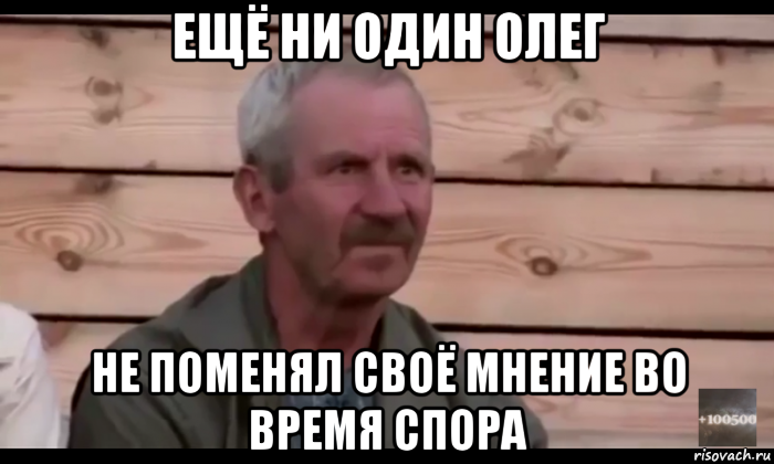 ещё ни один олег не поменял своё мнение во время спора, Мем  Охуевающий дед