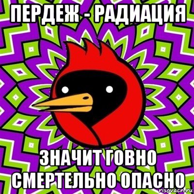 пердеж - радиация значит говно смертельно опасно, Мем Омская птица