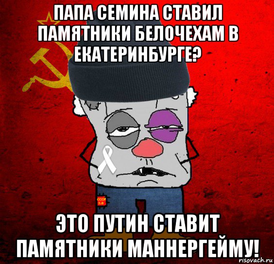 папа семина ставил памятники белочехам в екатеринбурге? это путин ставит памятники маннергейму!, Мем Оппозиционер - красный революцио