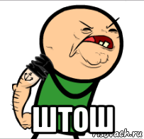  штош