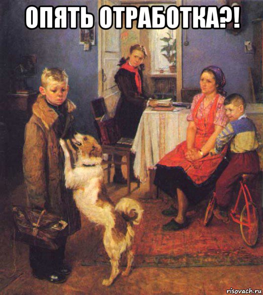 опять отработка?! 