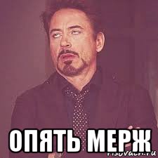  опять мерж