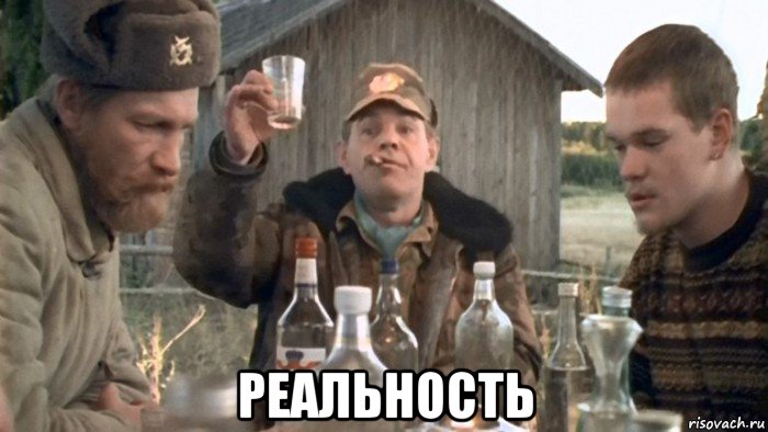  реальность