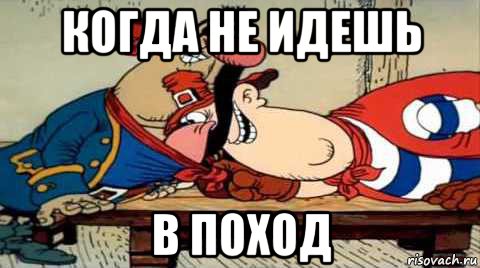 когда не идешь в поход, Мем Остров Сокровищ