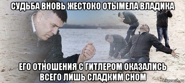 судьба вновь жестоко отымела владика его отношения с гитлером оказались всего лишь сладким сном, Мем Отчаяние