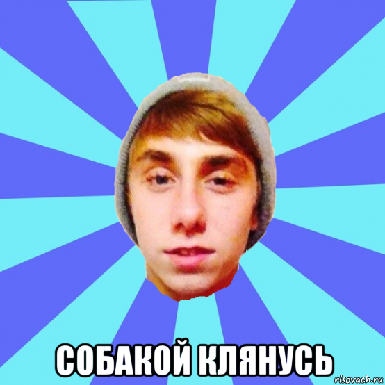  собакой клянусь