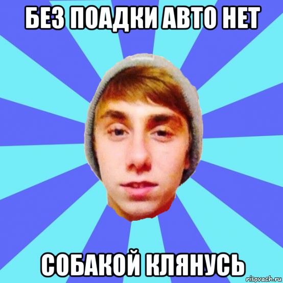без поадки авто нет собакой клянусь