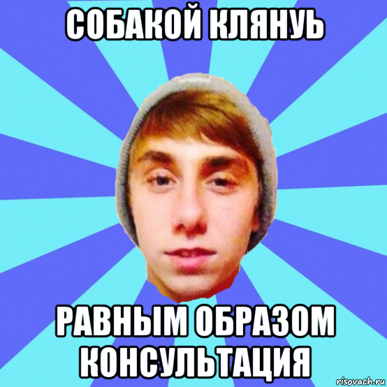 собакой клянуь равным образом консультация