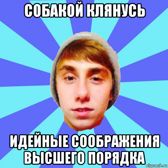 собакой клянусь идейные соображения высшего порядка
