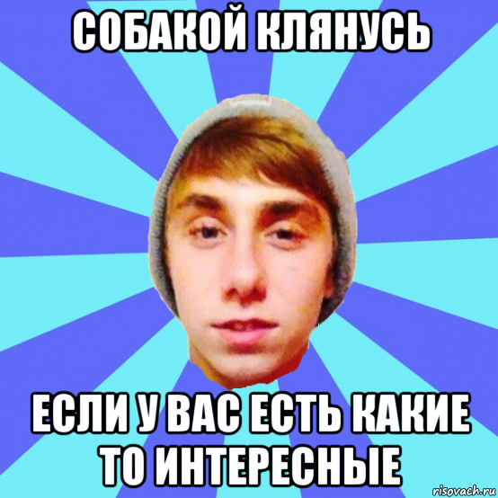собакой клянусь если у вас есть какие то интересные